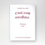 උසස් පෙළ භෞතිකය II කොටස