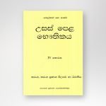 උසස් පෙළ භෞතිකය IV කොටස