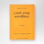 උසස් පෙළ භෞතිකය V කොටස