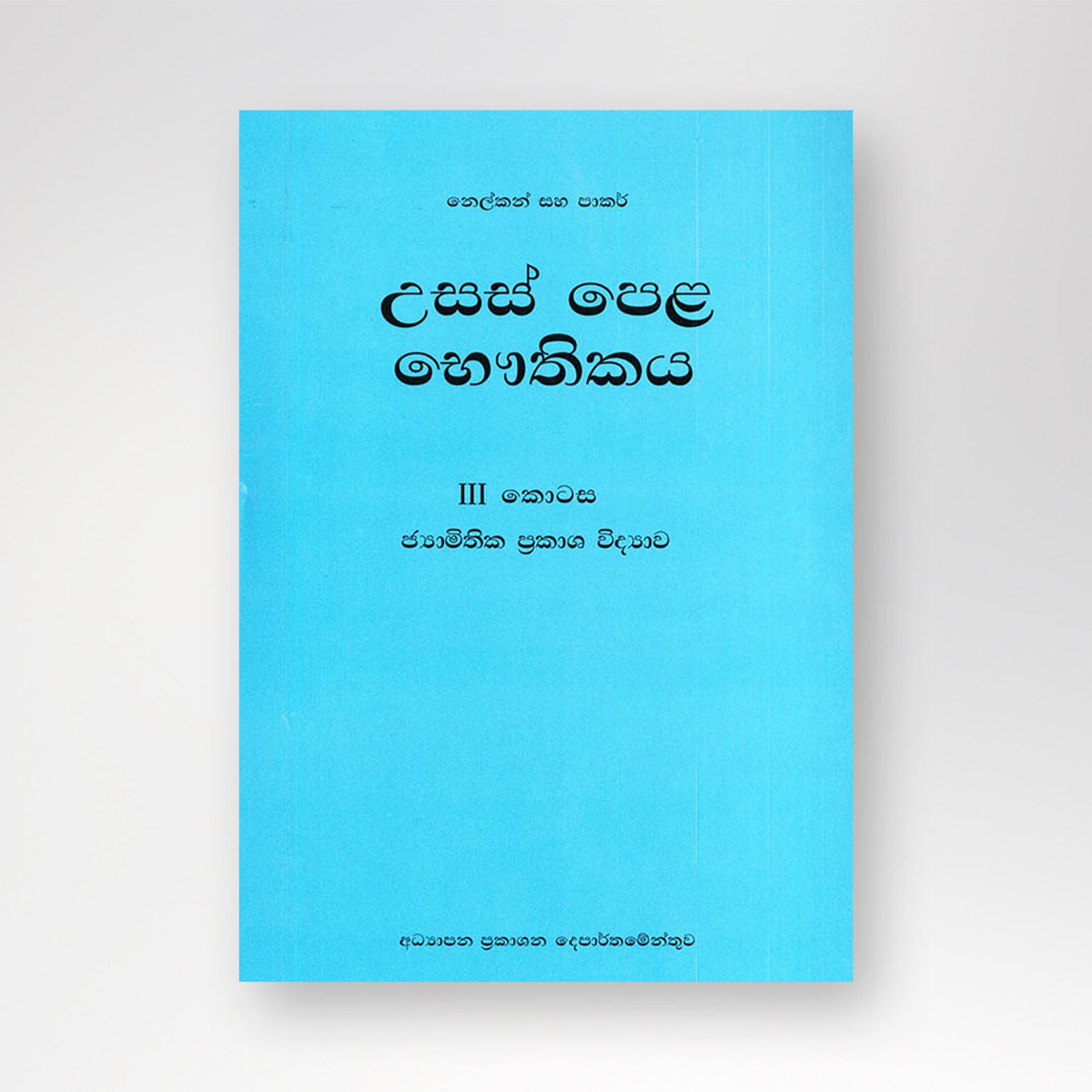 B5 mockup – Copy-Recovered-Recovered උසස් පෙළ භෞතිකය-III - Image 1