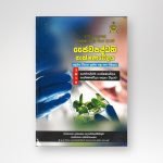 ජෛවපද්ධති තාක්ෂණවේද‍ය 2019