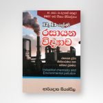 12,13 ශ්‍රේණි රසායන විද්‍යාව