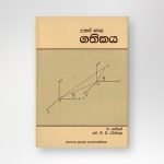 උසස් පෙළ ගතිකය
