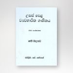 උසස් පෙළ ව්‍යවහාරික ගණිතය - ගති විද්‍යාව