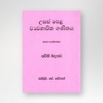 උසස් පෙළ ව්‍යවහාරික ගණිතය - ස්ථිති විද්‍යාව