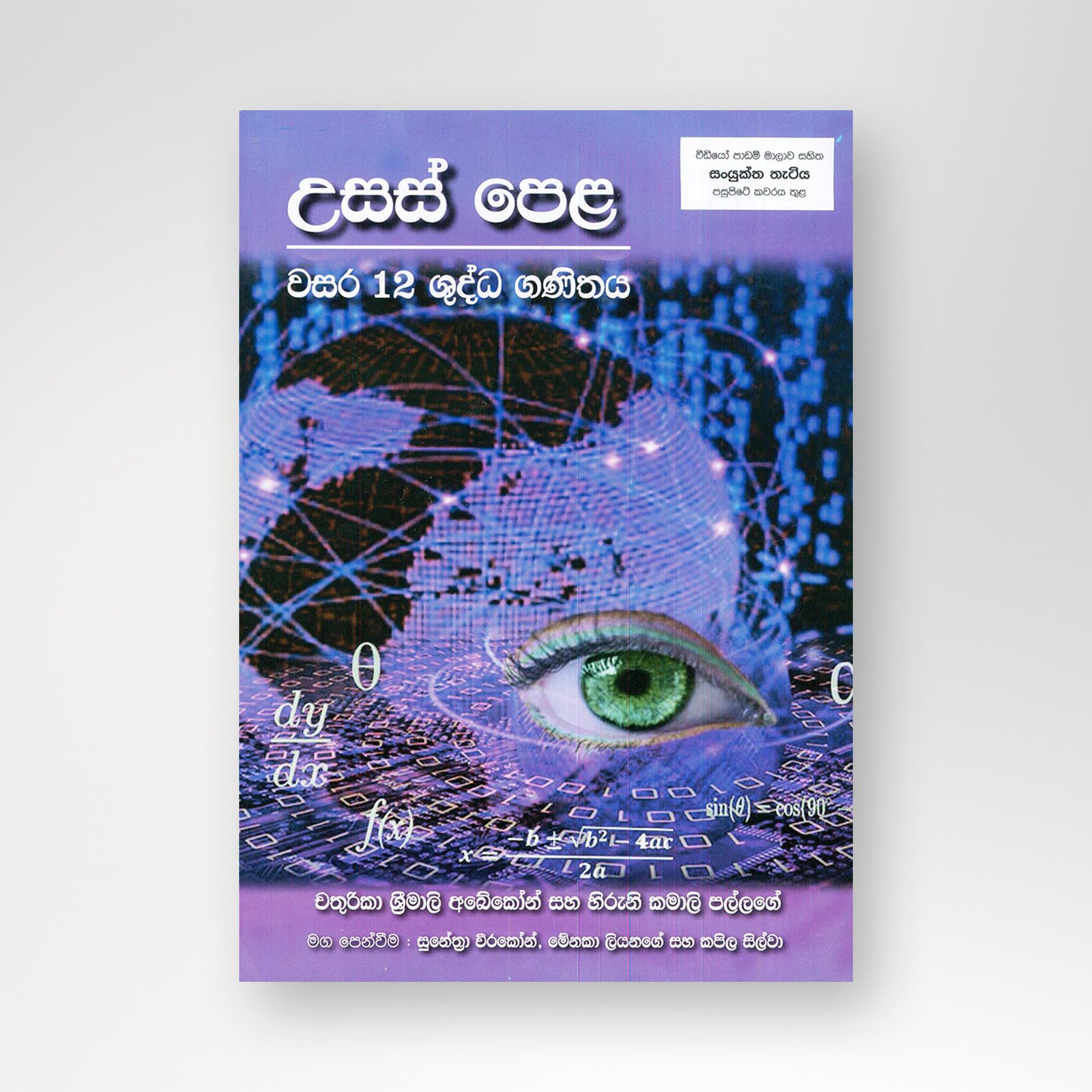 B5 mockup - Copy-Recovered-Recovered උසස් පෙළ ශුද්ධ ගණිතය - Image 1