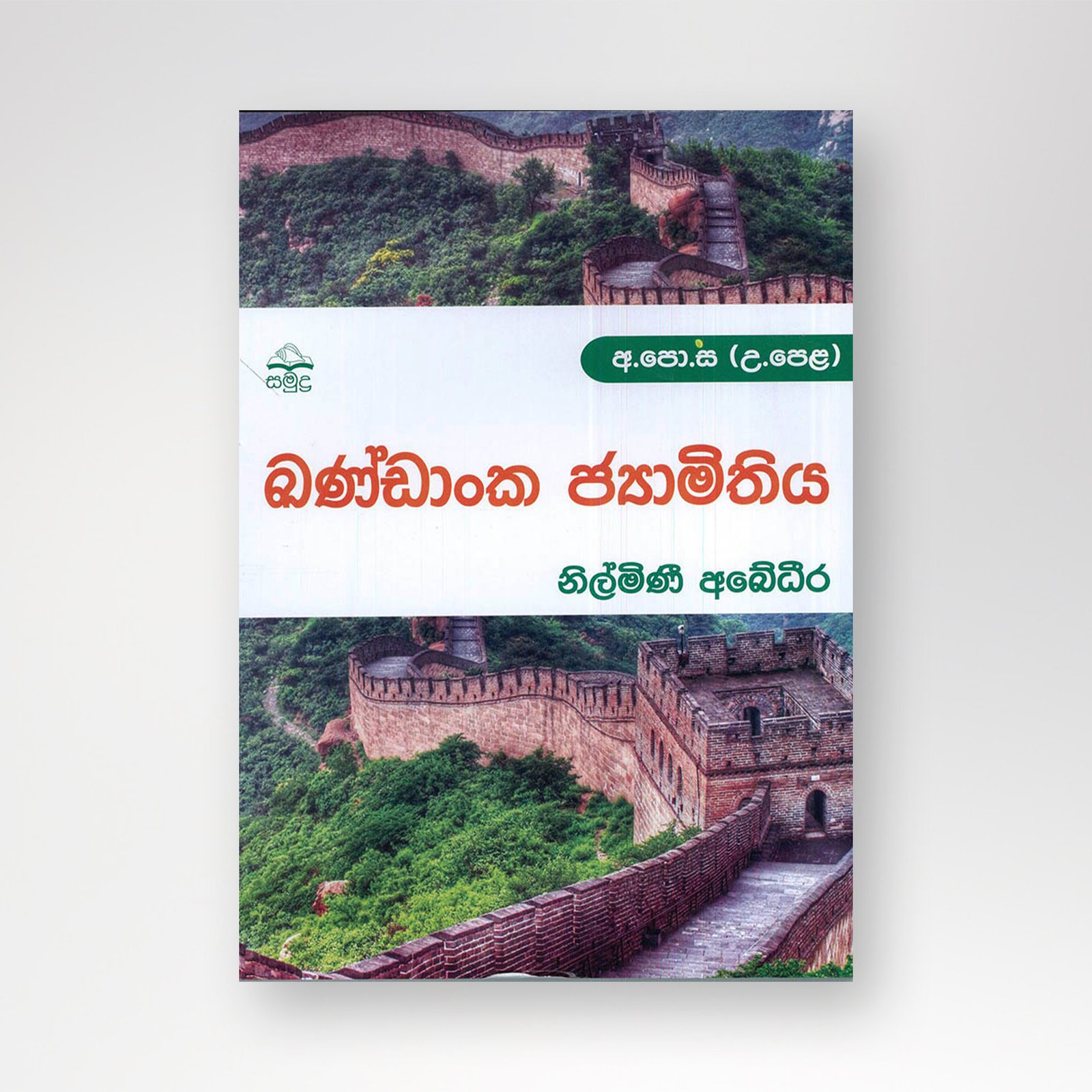 B5 mockup – Copy-Recovered-Recovered ඛණ්ඩාංක ජ්යාමිතිය - Image 1
