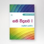 ගති විද්‍යාව 1