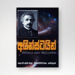 අයින්ස්ටයින් – ජීවිතය සහ සිද්ධාන්ත