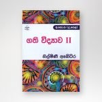ගති විද්‍යාව II