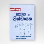 න්‍යාස හා නිශ්චායක
