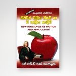 නිව්ටන් චලිත නියම හා ඒ ආශ්‍රිත යෙදීම්