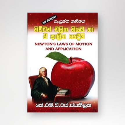 නිව්ටන් චලිත නියම හා ඒ ආශ්‍රිත යෙදීම්