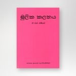 මූලික කලනය