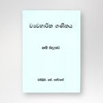ව්‍යවහාරික ගණිතය - ගති විද්‍යාව (සාමාන්‍ය පෙළ)