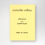 ව්‍යවහාරික ගණිතය - ස්ථිති විද්‍යාව හා ද්‍රවස්ථිති විද්‍යාව