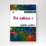 වීජ ගණිතය 1