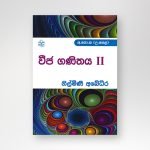 වීජ ගණිතය II