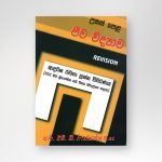 ජීව විද්‍යාව ආදර්ශ රචනා ප්‍රශ්න විවරණය