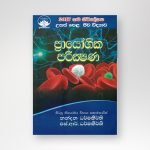 ජීව විද්‍යාව ප්‍රායෝගික පරීක්ෂණ