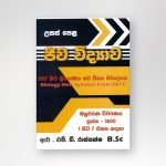 ජීව විද්‍යාව බහුවරණ විවරණය