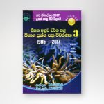 ජීව විද්‍යාව ඒකක අනුව වර්ග කළ ප්‍රශ්න පත්‍ර විවරණය - 3