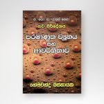 පරමාණුක ව්‍යුහය සහ අවර්තිතාව