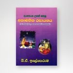 අකාබනික රසායනය