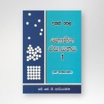 උසස් පෙළ භෞතික රසායනය 1