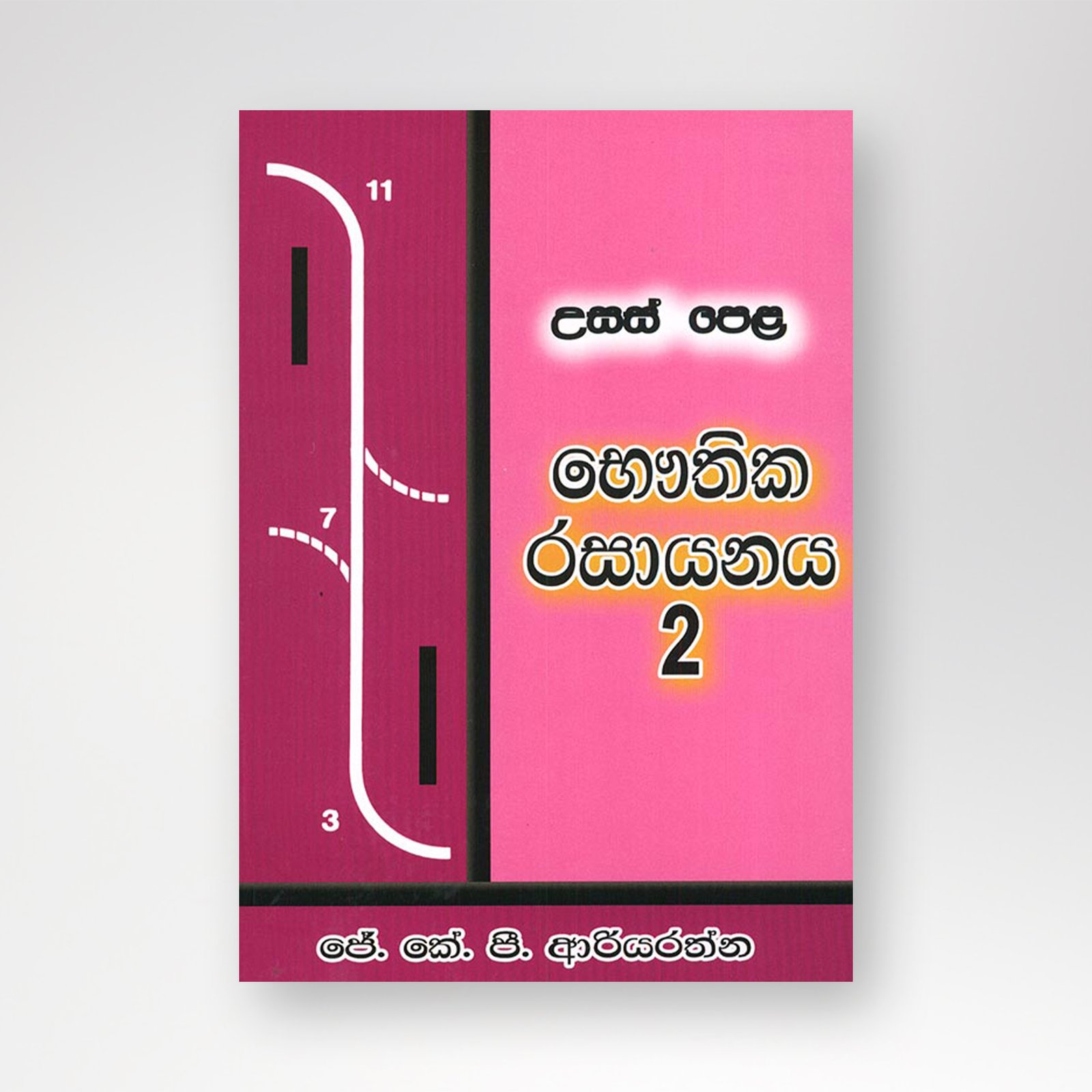 B5 mockup-Recovered උසස් පෙළ භෞතික රසායනය 2 - Image 1