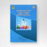උසස් පෙළ රසායන විද්‍යාව ප්‍රායෝගික අත්පොත