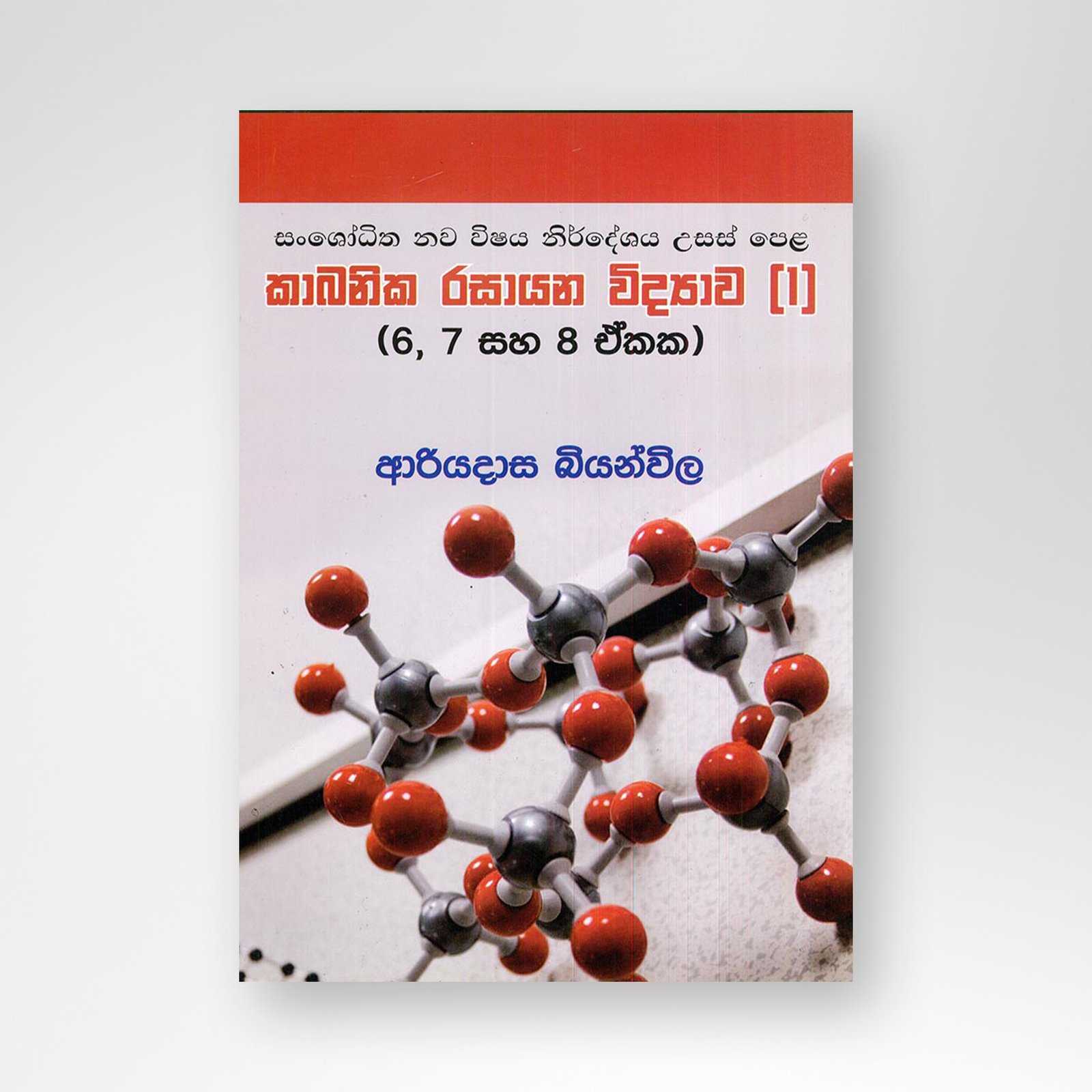 B5 mockup-Recovered කාබනික රසායන විද්යාව 1 - Image 1