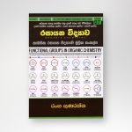 කාබනික රසායන විද්‍යාවේ මූලික සංකල්ප