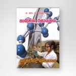 කාබනික රසායනය