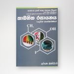 කාබනික රසායනය