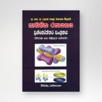 කාබනික රසායනය ප්‍රශ්නොත්තර සංග්‍රහය