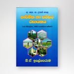 කාර්මික හා පරිසර රසායනය