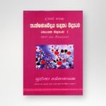 තාක්ෂණවේදය සඳහා විද්‍යාව - රසායන විද්‍යාව I