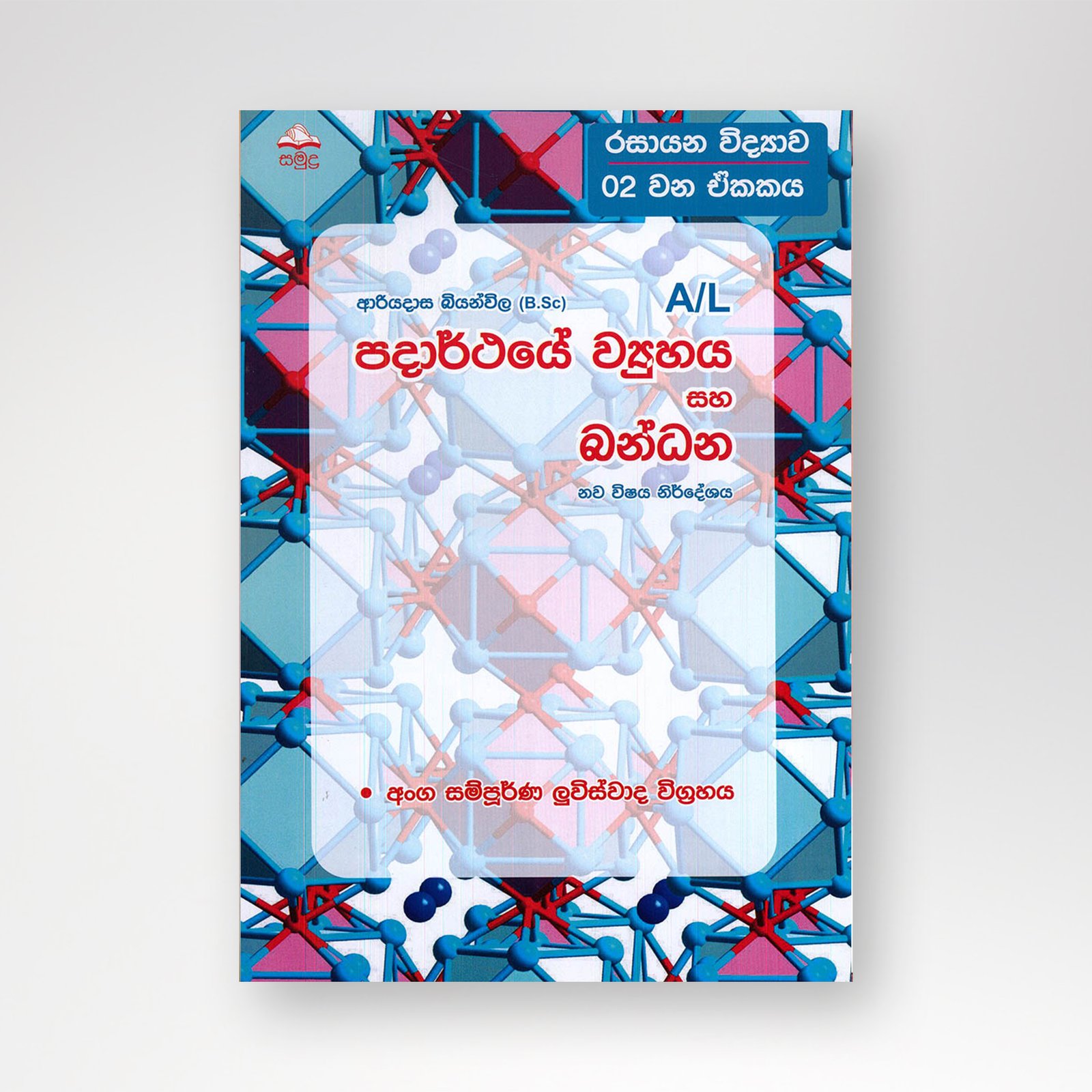 B5 mockup-Recovered පදාර්ථයේ ව්යුහය සහ බන්ධන - Image 1
