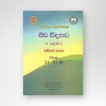 ජීව විද්‍යාව සම්පත් පොත -12 ශ්‍රේණිය