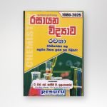 රසායන විද්යාව වර්ගීකරණය කළ රචනා