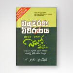 රසායන විද්‍යාව බහුවරණ විවරණය වසර 20ක