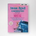 රසායන විද්‍යාව වර්ගීකරණය කළ බහුවරණ