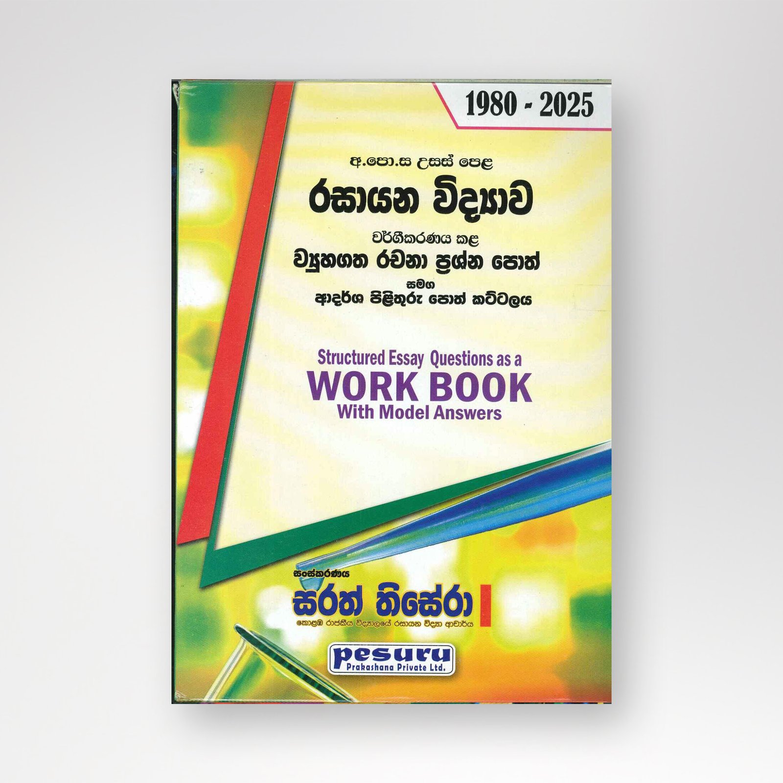 CHE STRUCTURED SM PESURU රසායන විද්යාව - වර්ග කළ ව්යුහගත රචනා - Image 1