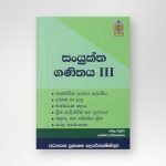 සංයුක්ත ගණිතය III