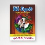 ජීව විද්‍යාව - සම්පූර්ණ විෂය නිර්දේශය