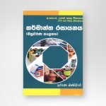කර‍්මාන‍්ත  රසායනය (බහුවරණ සංග්‍රහය)