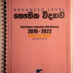 භෞතික විද්‍යාව පසුගිය විභාග ප්‍රශ්නෝත්තර