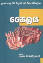 සෛලය