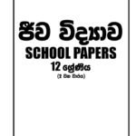 ජීව විද්‍යාව 12-ll වන වාරය
